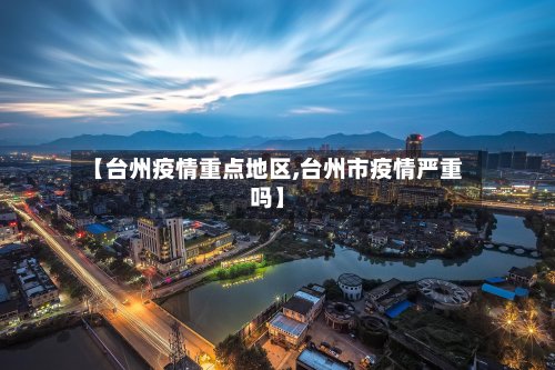 【台州疫情重点地区,台州市疫情严重吗】