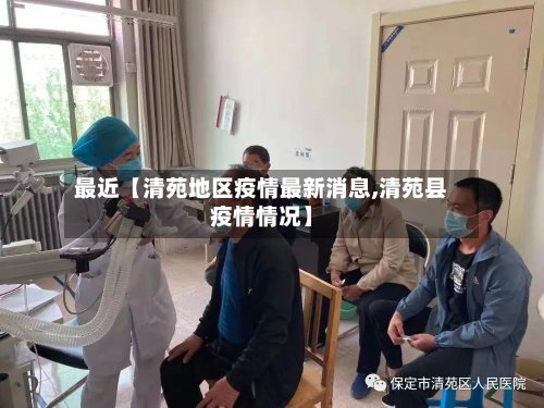 最近【清苑地区疫情最新消息,清苑县疫情情况】-第3张图片