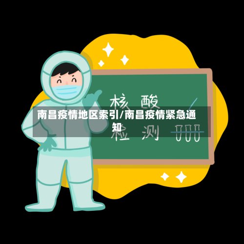 南昌疫情地区索引/南昌疫情紧急通知