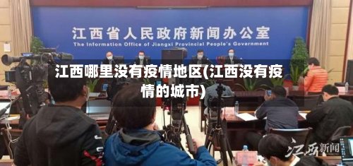 江西哪里没有疫情地区(江西没有疫情的城市)