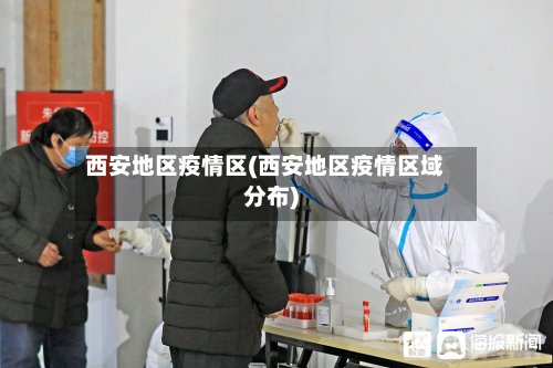 西安地区疫情区(西安地区疫情区域分布)-第2张图片