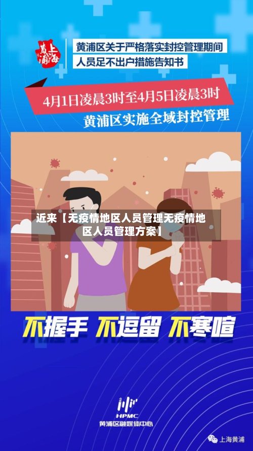 近来【无疫情地区人员管理无疫情地区人员管理方案】