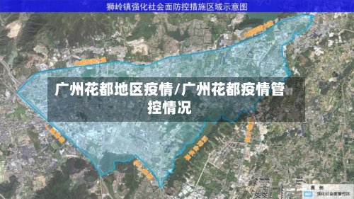 广州花都地区疫情/广州花都疫情管控情况-第2张图片