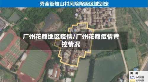 广州花都地区疫情/广州花都疫情管控情况