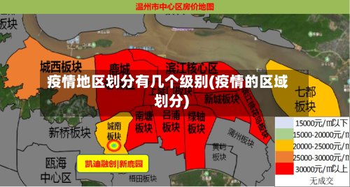 疫情地区划分有几个级别(疫情的区域划分)