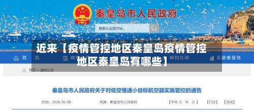 近来【疫情管控地区秦皇岛疫情管控地区秦皇岛有哪些】-第2张图片