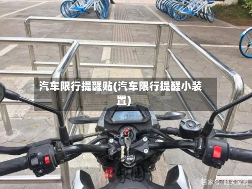 汽车限行提醒贴(汽车限行提醒小装置)