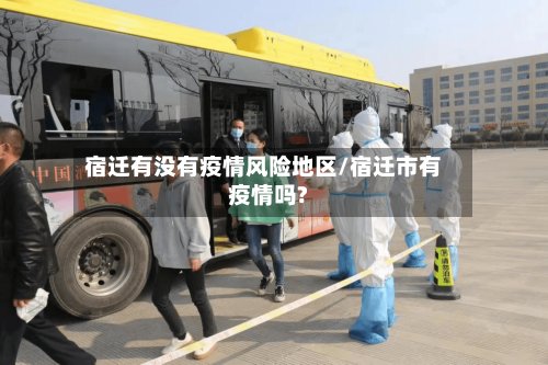 宿迁有没有疫情风险地区/宿迁市有疫情吗?-第3张图片
