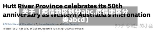 关于【疫情地区划分abc,疫情地区分类abcd】