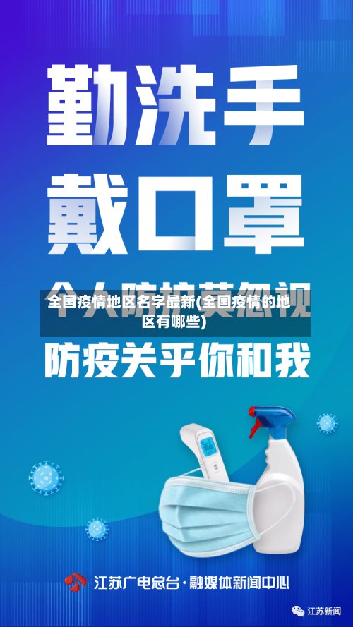 全国疫情地区名字最新(全国疫情的地区有哪些)-第2张图片