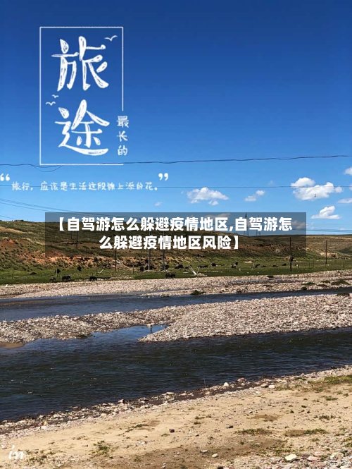 【自驾游怎么躲避疫情地区,自驾游怎么躲避疫情地区风险】
