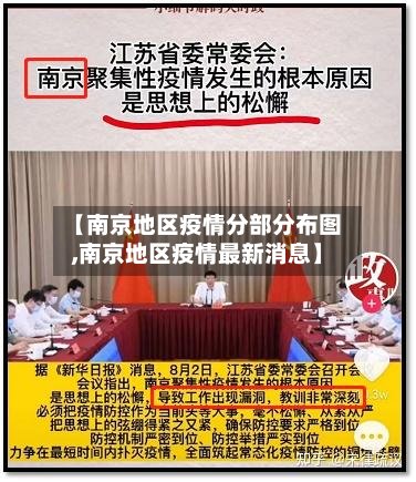 【南京地区疫情分部分布图,南京地区疫情最新消息】-第2张图片