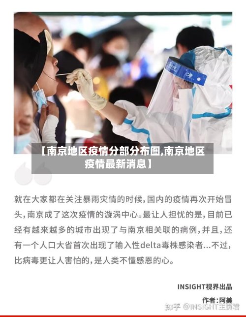 【南京地区疫情分部分布图,南京地区疫情最新消息】