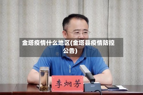 金塔疫情什么地区(金塔县疫情防控公告)