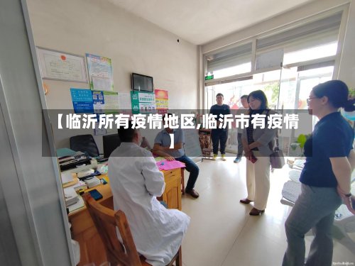 【临沂所有疫情地区,临沂市有疫情】-第2张图片