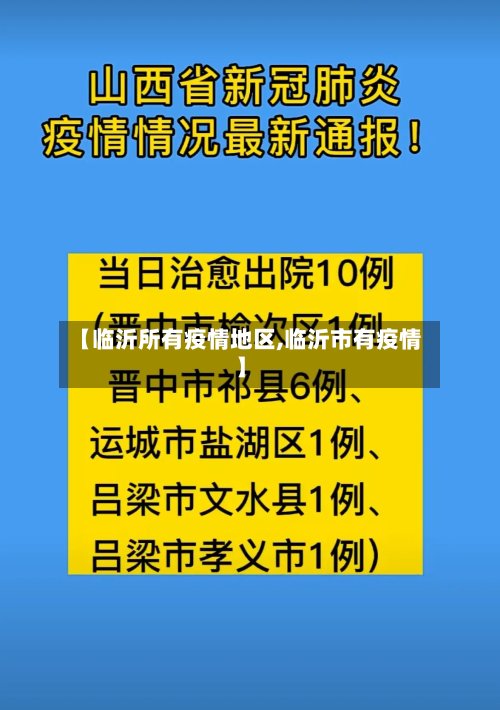 【临沂所有疫情地区,临沂市有疫情】