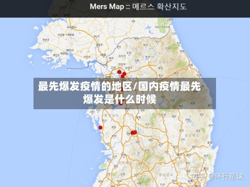 最先爆发疫情的地区/国内疫情最先爆发是什么时候-第3张图片