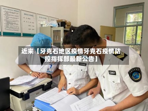 近来【牙克石地区疫情牙克石疫情防控指挥部最新公告】