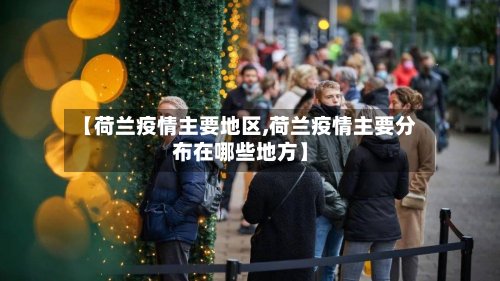 【荷兰疫情主要地区,荷兰疫情主要分布在哪些地方】