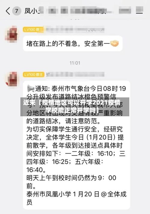 近来【疫情地区可以开学2021疫情学校能正常开学吗】-第2张图片