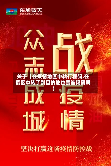 关于【在疫情地区中转行程码,在疫区中转了到目的地也要被隔离吗】