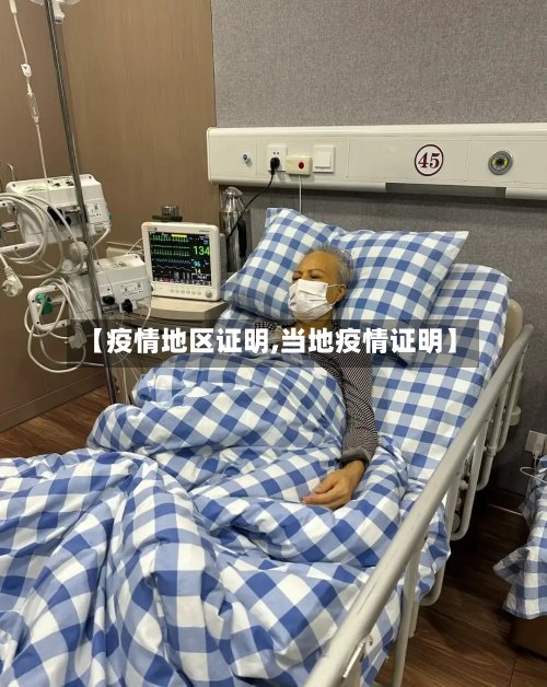 【疫情地区证明,当地疫情证明】-第3张图片