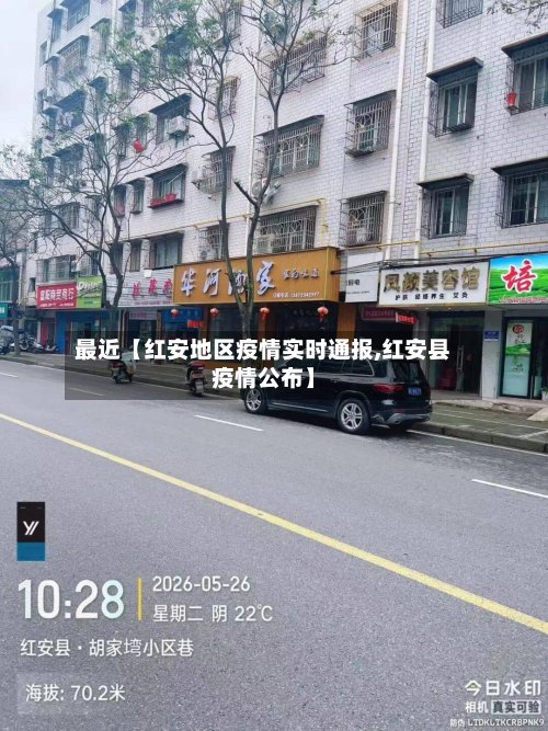 最近【红安地区疫情实时通报,红安县疫情公布】-第3张图片