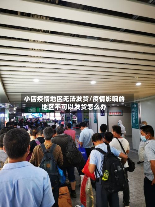 小店疫情地区无法发货/疫情影响的地区不可以发货怎么办-第3张图片