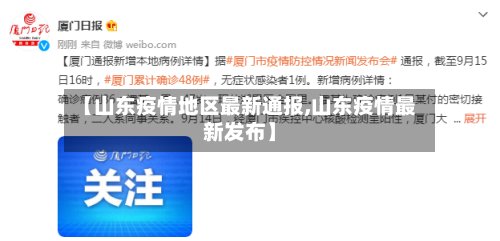 【山东疫情地区最新通报,山东疫情最新发布】-第2张图片