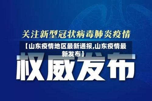 【山东疫情地区最新通报,山东疫情最新发布】
