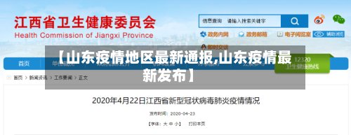 【山东疫情地区最新通报,山东疫情最新发布】-第3张图片