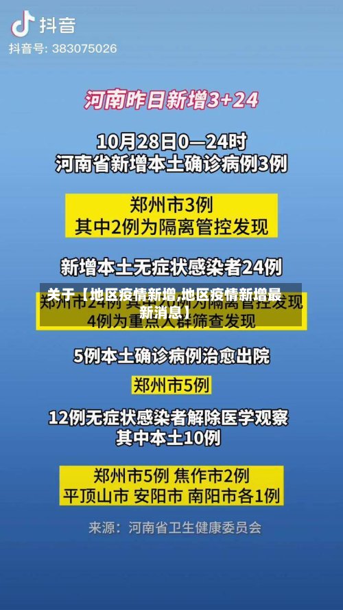 关于【地区疫情新增,地区疫情新增最新消息】