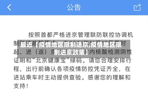 最近【疫情地区限制进京,疫情地区限制进京政策】