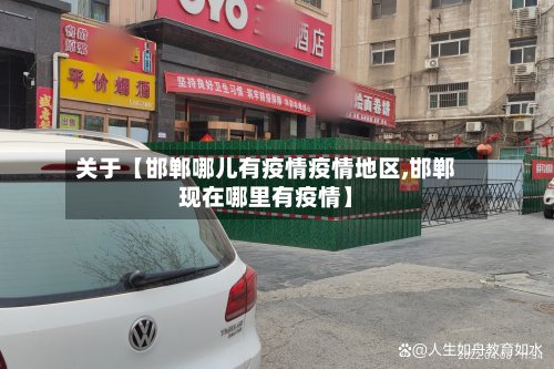 关于【邯郸哪儿有疫情疫情地区,邯郸现在哪里有疫情】-第2张图片