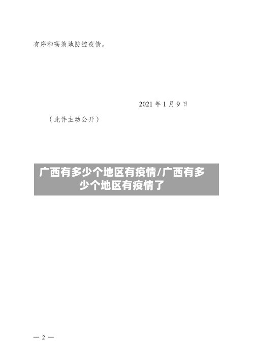 广西有多少个地区有疫情/广西有多少个地区有疫情了