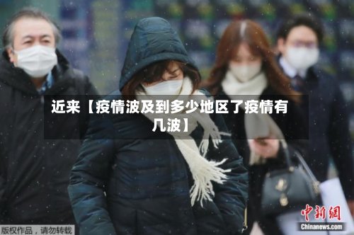 近来【疫情波及到多少地区了疫情有几波】-第2张图片