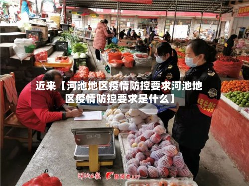 近来【河池地区疫情防控要求河池地区疫情防控要求是什么】