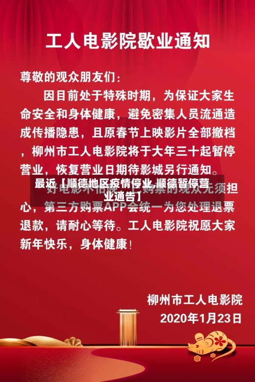 最近【顺德地区疫情停业,顺德暂停营业通告】-第2张图片