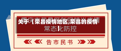 关于【荣昌疫情地区,荣昌的疫情】