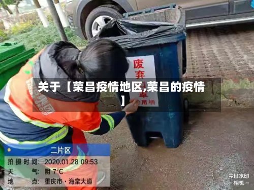 关于【荣昌疫情地区,荣昌的疫情】-第2张图片
