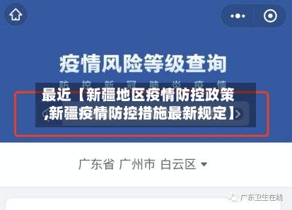 最近【新疆地区疫情防控政策,新疆疫情防控措施最新规定】-第2张图片