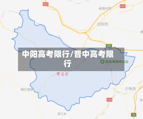 中阳高考限行/晋中高考限行-第2张图片