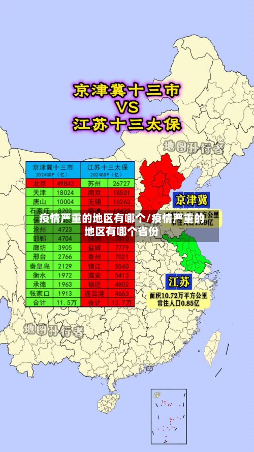 疫情严重的地区有哪个/疫情严重的地区有哪个省份-第3张图片