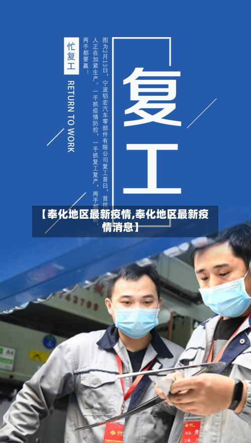【奉化地区最新疫情,奉化地区最新疫情消息】