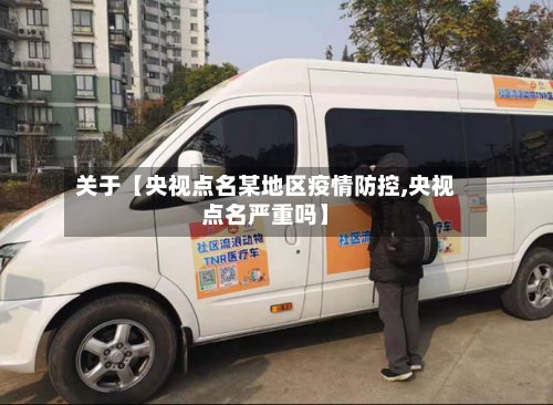 关于【央视点名某地区疫情防控,央视点名严重吗】-第3张图片
