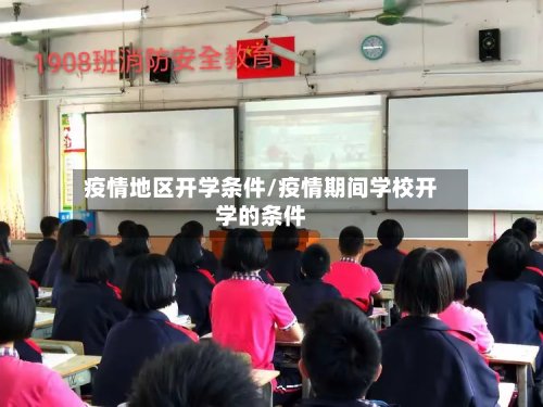 疫情地区开学条件/疫情期间学校开学的条件