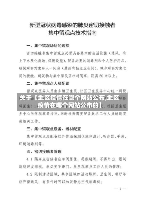 关于【地区疫情在哪个网站公布,地区疫情在哪个网站公布的】