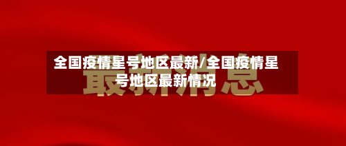 全国疫情星号地区最新/全国疫情星号地区最新情况-第2张图片