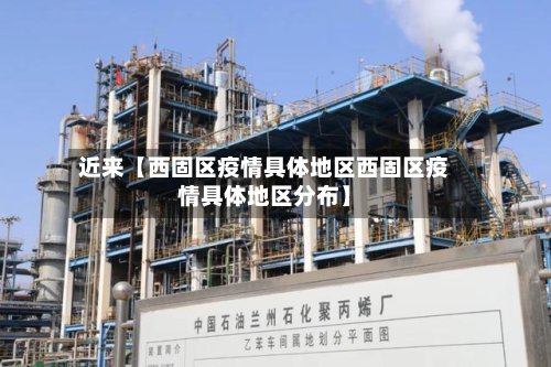 近来【西固区疫情具体地区西固区疫情具体地区分布】-第2张图片