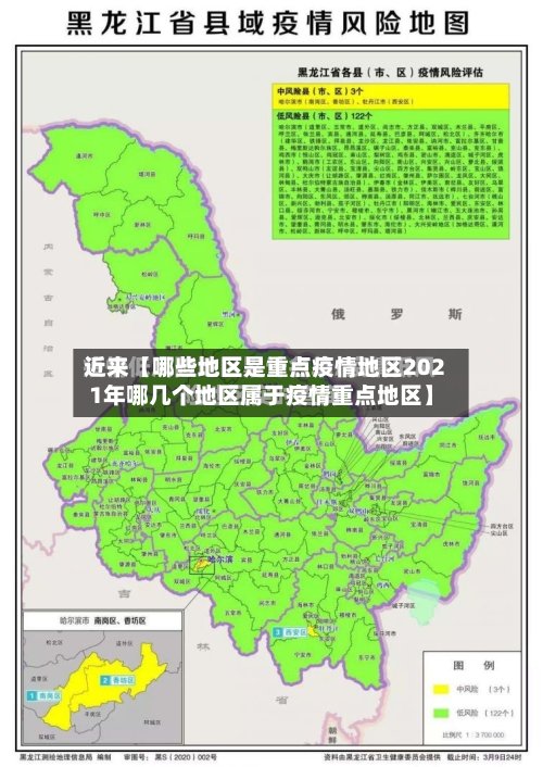 近来【哪些地区是重点疫情地区2021年哪几个地区属于疫情重点地区】-第2张图片